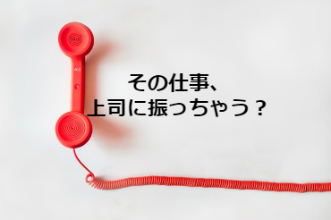 できない わからない仕事は上司に振ればよい 適切なサポートを得るために 部下が知っておくべきこと